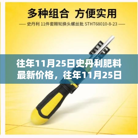 往年11月25日史丹利肥料價(jià)格概覽，最新報(bào)價(jià)與分析