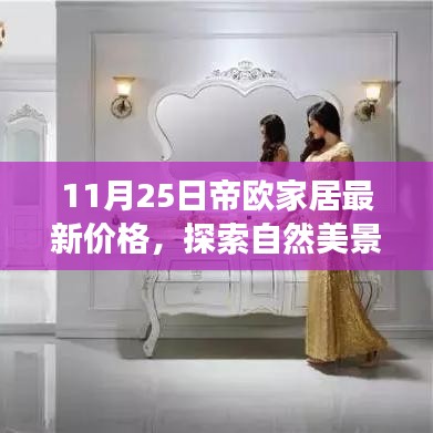 帝歐家居11月25日最新價(jià)格，自然美景與心靈寧?kù)o的家居之旅