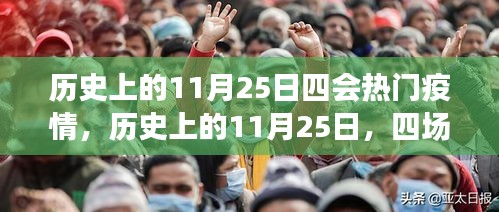 歷史上的11月25日，四場疫情的重大轉(zhuǎn)折點與熱門疫情回顧