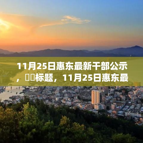 探尋內(nèi)心寧靜之旅，惠東最新干部公示與自然的序曲