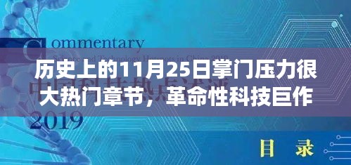 11月25日科技巔峰時(shí)刻，掌門壓力下的革命性科技巨作與全新智能科技產(chǎn)品重磅來襲