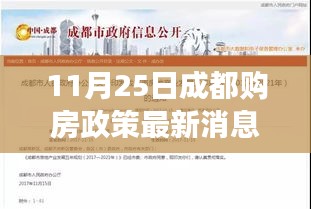 成都購(gòu)房政策最新解讀與深度分析，11月25日?qǐng)?bào)告出爐