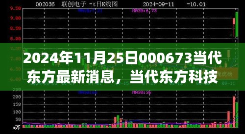 2024年11月25日000673當(dāng)代東方最新消息，當(dāng)代東方科技新星，揭秘2024年最新高科技產(chǎn)品——東方新紀元 000673的革新之旅