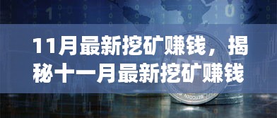 揭秘十一月最新挖礦賺錢現(xiàn)象，風(fēng)險(xiǎn)與挑戰(zhàn)并存