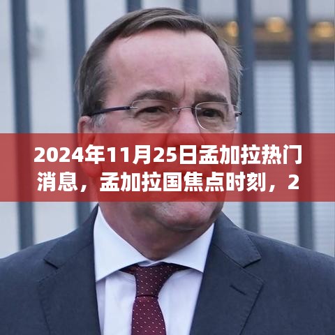 孟加拉國焦點時刻，回顧2024年11月25日熱門事件與熱門消息