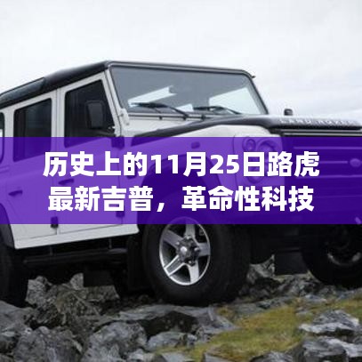 革命性科技重塑越野體驗，路虎最新吉普車型在11月25日亮相歷史舞臺