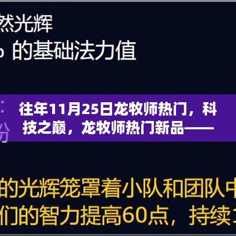 龍牧師科技巔峰，新品體驗(yàn)，探索未來生活的無限可能