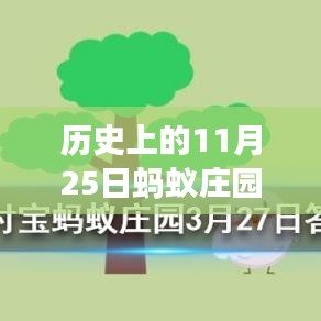 螞蟻莊園11月25日歷史答案揭秘，溫馨故事中的尋找答案之旅