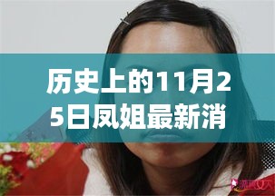 歷史上的11月25日，鳳姐逆風(fēng)翱翔，自信與力量的新篇章