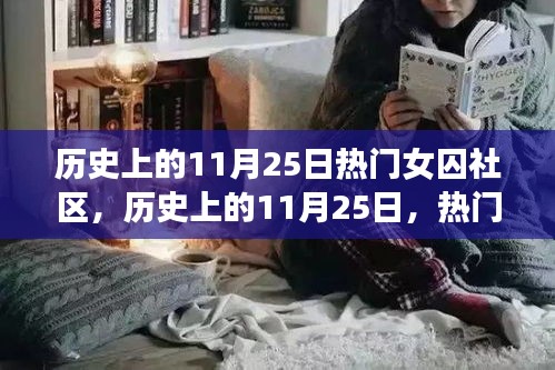 歷史上的11月25日，熱門女囚社區(qū)探秘