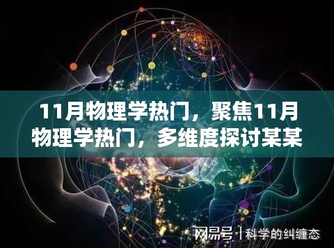 聚焦物理學熱門話題，多維度探討XX觀點在物理學的興起與影響