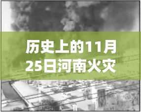 歷史上的重大火災(zāi)回顧與反思，河南火災(zāi)事件及最新消息回顧