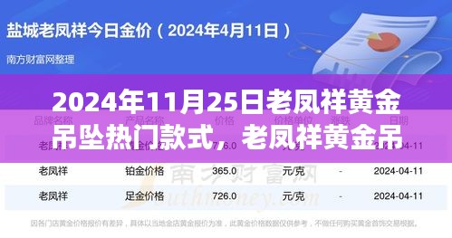 老鳳祥黃金吊墜引領自然風尚之旅，熱門款式探尋心靈寧靜之旅的時尚之選（2024年11月25日）