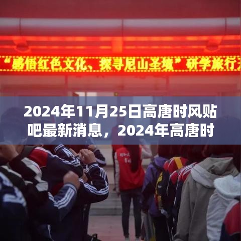 2024年高唐時風貼吧最新消息獲取全攻略，輕松掌握最新動態(tài)