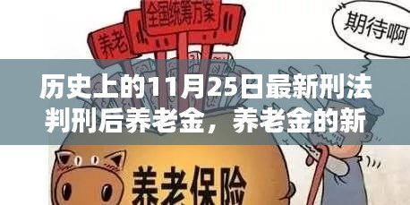 養(yǎng)老金新篇章，11月25日刑法判刑后的溫馨日常