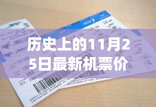 揭秘，歷史上的奇跡時刻——揭秘11月25日最新機票價格的變遷與影響