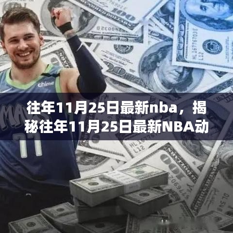 揭秘往年11月25日最新NBA動態(tài)，焦點賽事、巨星風采與精彩瞬間回顧