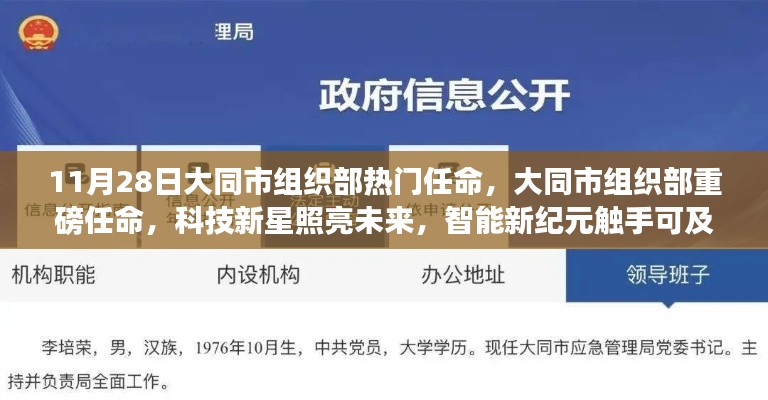 大同市組織部熱門任命揭曉，科技新星引領(lǐng)智能新紀(jì)元重磅啟動(dòng)