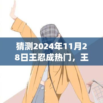 王忍的成長之路，預(yù)測其在2024年11月28日的星光瞬間。