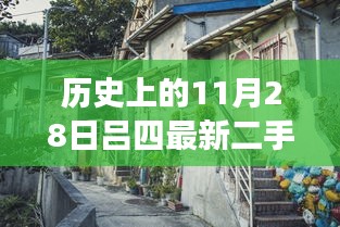 揭秘隱藏在小巷深處的寶藏，呂四二手房出售探索之旅——11月28日精選房源揭秘