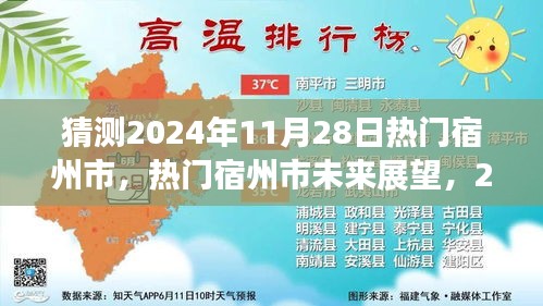 宿州市未來展望，揭秘?zé)衢T宿州市在2024年11月28日的猜想