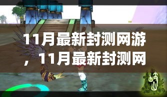 探索未知游戲世界，體驗(yàn)前沿樂趣，最新封測網(wǎng)游11月大揭秘