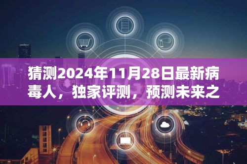 獨家評測揭秘，預測未來之星——揭秘2024年最新病毒人全面介紹