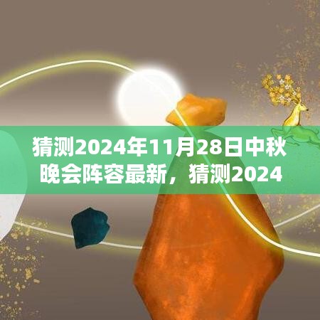 2024中秋晚會星光璀璨陣容猜想，期待無限的新面孔