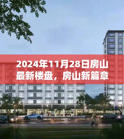 房山新篇章揭秘，2024年最新樓盤探秘與深度解讀