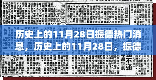 歷史上的11月28日振德之旅，心靈覺醒與美景探秘的振德熱門消息回顧