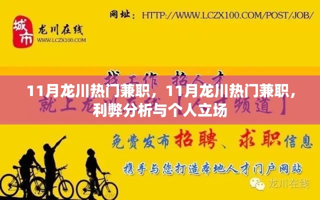 11月龍川熱門兼職，利弊分析與個(gè)人立場探討