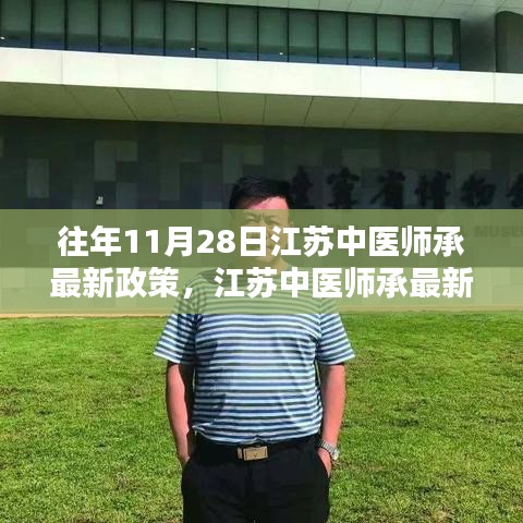 江蘇中醫(yī)師承最新政策解析與深度探討，歷年變遷與觀點(diǎn)闡述（附最新政策解讀）