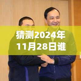 揭秘，2024年11月28日誰在說最新一期完整版的風(fēng)潮與影響力解析