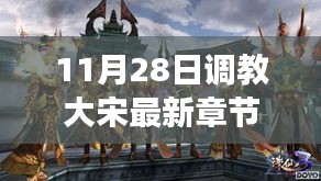 歷史與想象交融，揭秘大宋最新章節(jié)，11月28日獨(dú)家更新