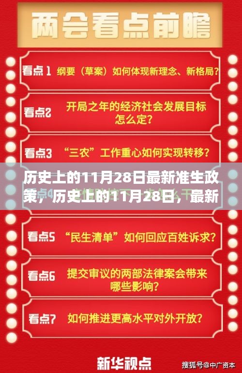 歷史上的11月28日，最新準(zhǔn)生政策的誕生與發(fā)展回顧