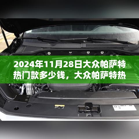 大眾帕薩特熱門款價格查詢與購車指南（附最新報價，2024年11月版）