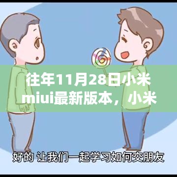 小米MIUI最新版本的奇妙日常，友誼紐帶與溫馨升級體驗(yàn)