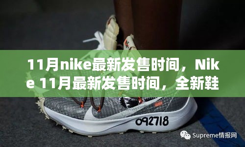 Nike 11月全新鞋款搶先看，最新發(fā)售時間及獨家爆料（小紅書首發(fā)）