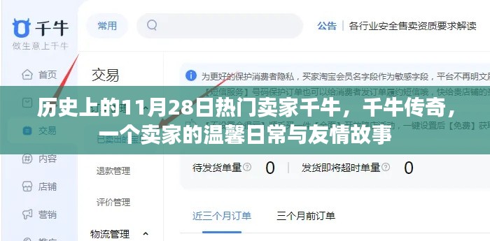 千牛傳奇，賣家的溫馨日常與友情故事——?dú)v史篇