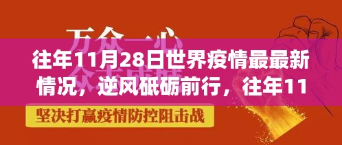 往年11月28日全球疫情回顧，逆風(fēng)中的前行與成長之路