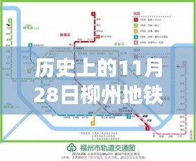 歷史上的11月28日柳州地鐵建設(shè)進展報告與最新消息發(fā)布