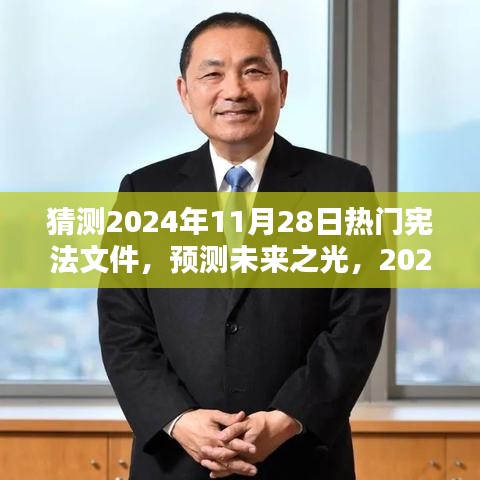 預(yù)測未來之光，2024年熱門憲法文件的誕生、影響及猜測