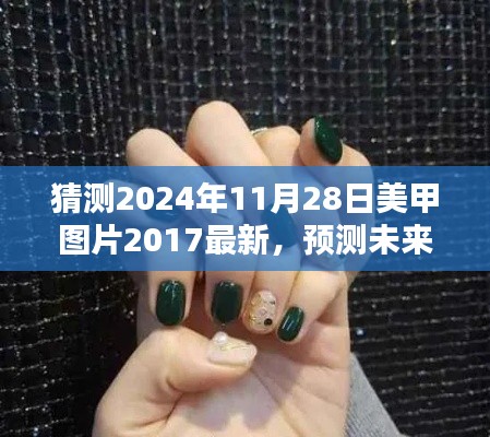 2024年美甲流行趨勢預測與最新美甲圖片探析，回顧2017，展望未來