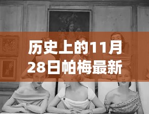 帕梅時(shí)光，11月28日的日常故事與新款風(fēng)采