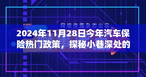 探秘汽車保險熱門政策與小巷特色小店，揭秘前沿動態(tài)與深度解讀