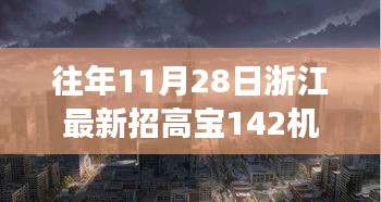 浙江隱秘小巷寶藏小店，高寶機(jī)長(zhǎng)新篇章開啟，探尋寶藏之旅的啟程點(diǎn)