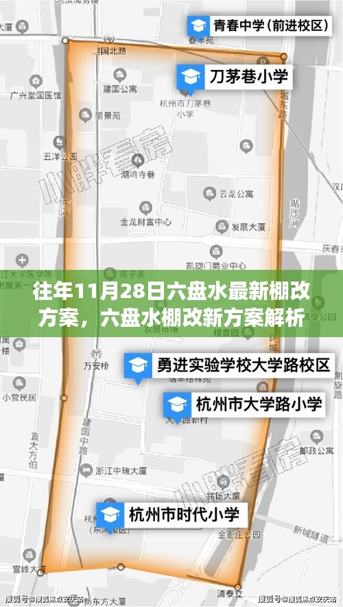 六盤水最新棚改方案解析與觀點闡述，立場明確，行動在即