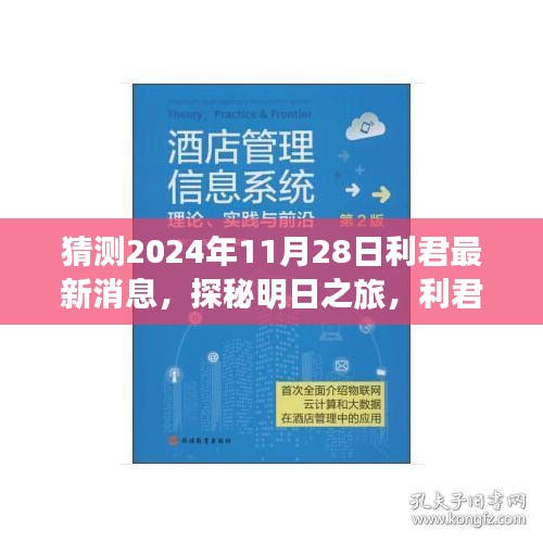 利君探秘明日之旅，揭秘心靈與自然的美妙邂逅，最新消息盡在利君新篇章（2024年11月28日）