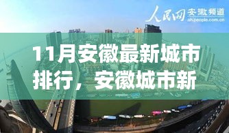 安徽城市最新排行深度解析，十一月新紀(jì)元與影響探討