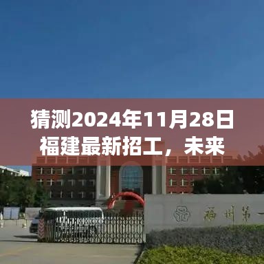 福建未來科技重磅招工，智能未來工廠新體驗，預測2024年11月28日